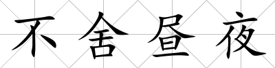 不舍晝夜