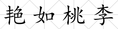 艷如桃李