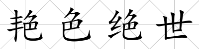 艷色絕世