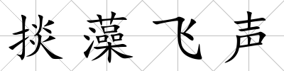 掞藻飛聲