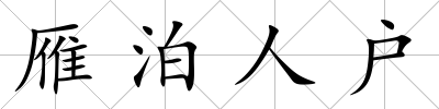 雁泊人戶