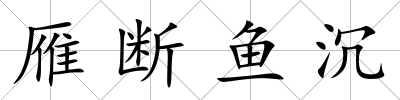 雁斷魚沉