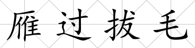 雁過拔毛