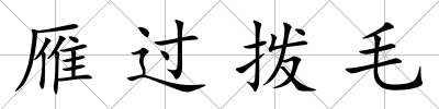 雁過撥毛