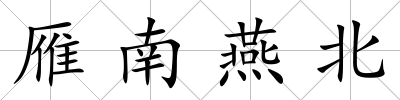 雁南燕北