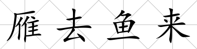 雁去魚來