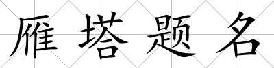 雁塔題名