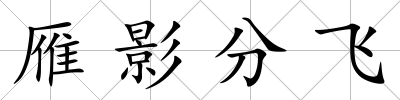 雁影分飛