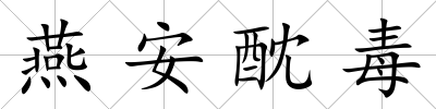 燕安酖毒