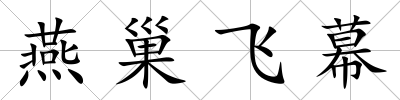 燕巢飛幕