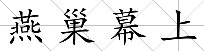燕巢幕上