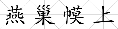 燕巢幙上