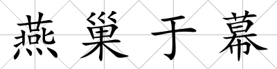 燕巢于幕