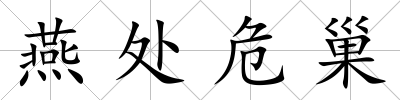 燕處危巢