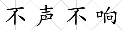 不聲不響
