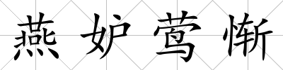 燕妒鶯慚