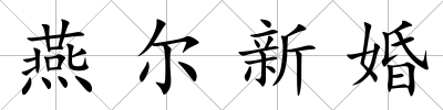 燕爾新婚
