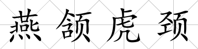 燕頷虎頸