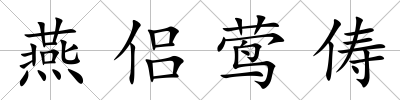 燕侶鶯儔