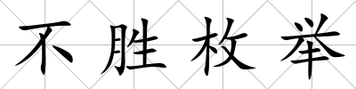 不勝枚舉