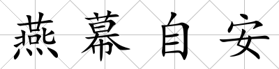 燕幕自安