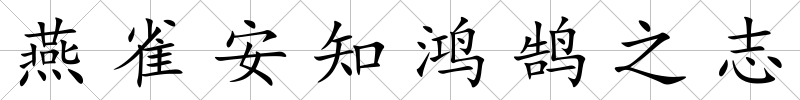 燕雀安知鴻鵠之志