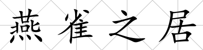 燕雀之居
