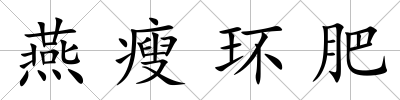 燕瘦環(huán)肥