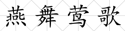 燕舞鶯歌