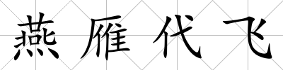 燕雁代飛
