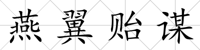 燕翼貽謀