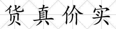 貨真價實