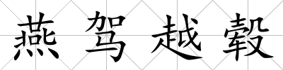 燕駕越轂
