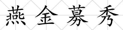 燕金募秀
