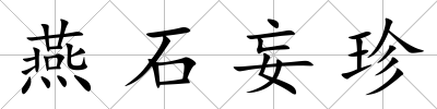 燕石妄珍