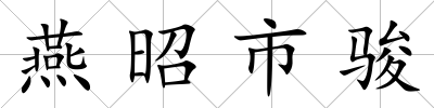 燕昭市駿