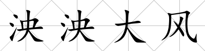 泱泱大風(fēng)