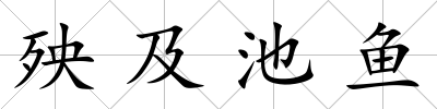殃及池魚