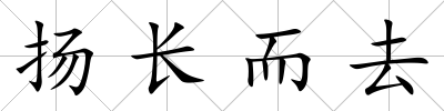 揚長而去