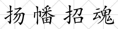 揚(yáng)幡招魂