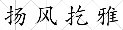 揚風扢雅