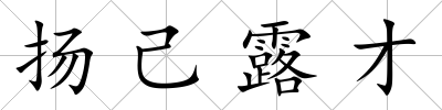 揚(yáng)己露才