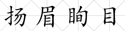 揚(yáng)眉眴目