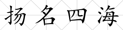 揚名四海