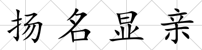 揚名顯親