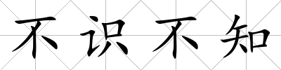 不識不知