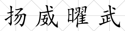 揚威曜武
