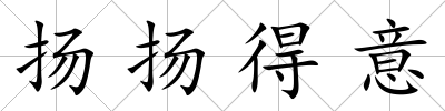 揚揚得意