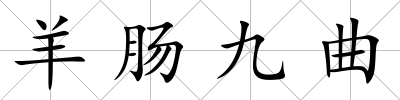 羊腸九曲