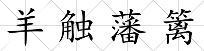 羊觸藩籬
